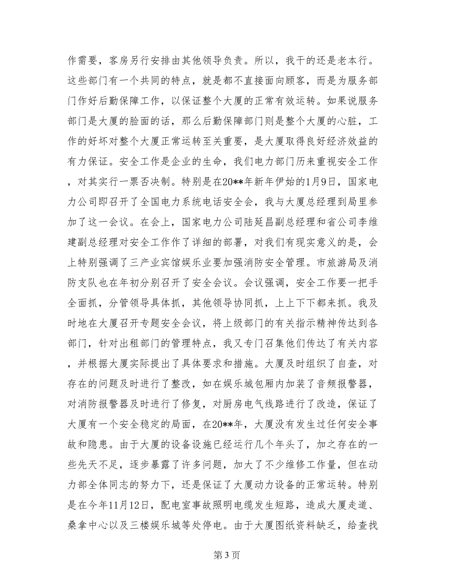 电力局副经理的述职报告 (2)_第3页