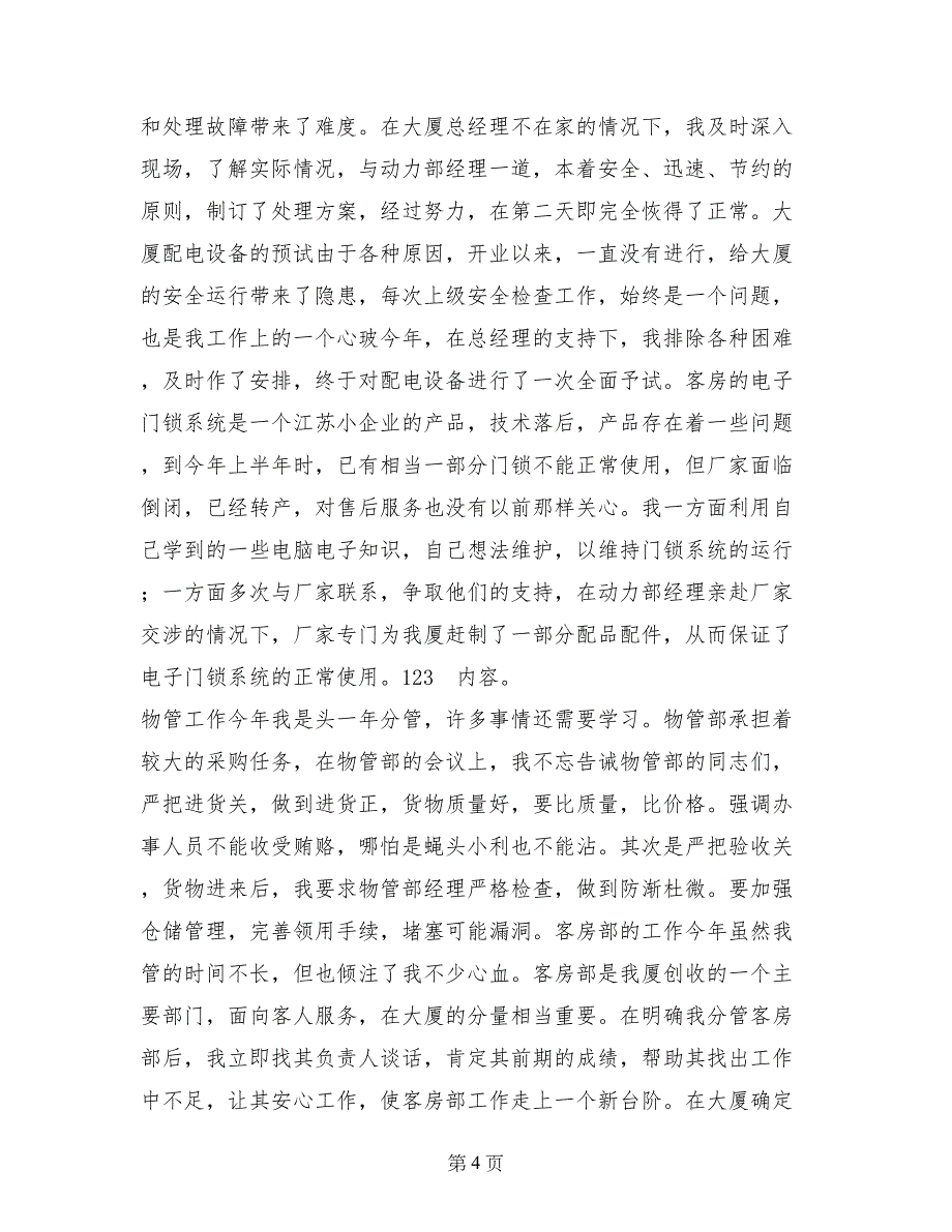 电力局副经理的述职报告 (2)_第4页