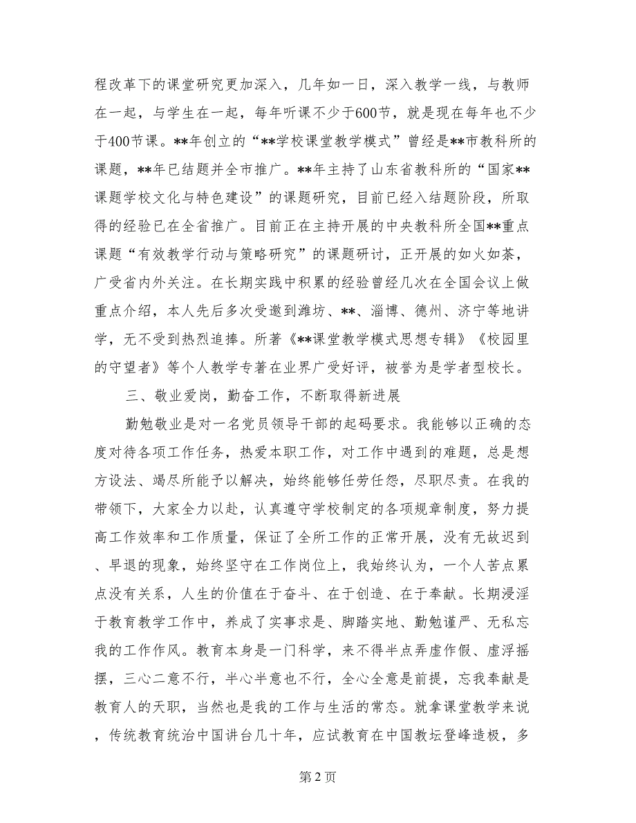 中学校长德能勤绩廉述职报告_第2页