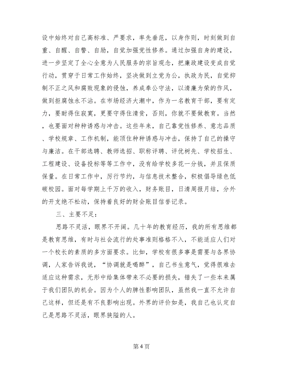 中学校长德能勤绩廉述职报告_第4页