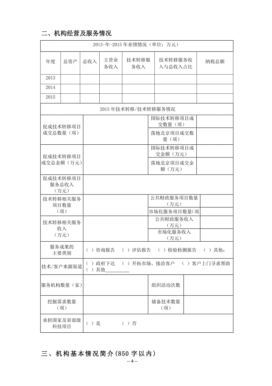 北京市科技服务业促进专项申报书_第4页