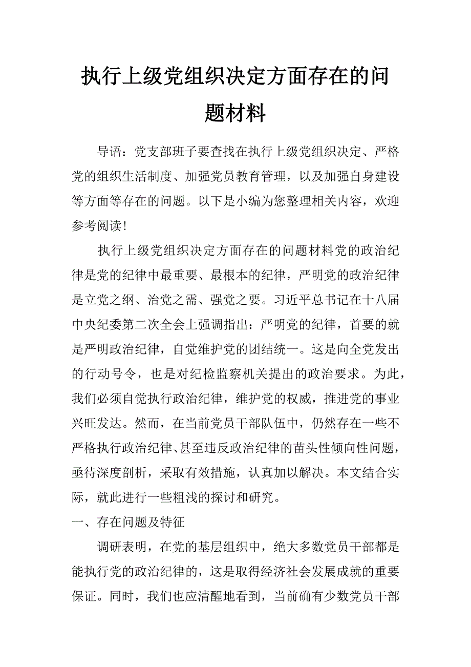 执行上级党组织决定方面存在的问题材料_第1页