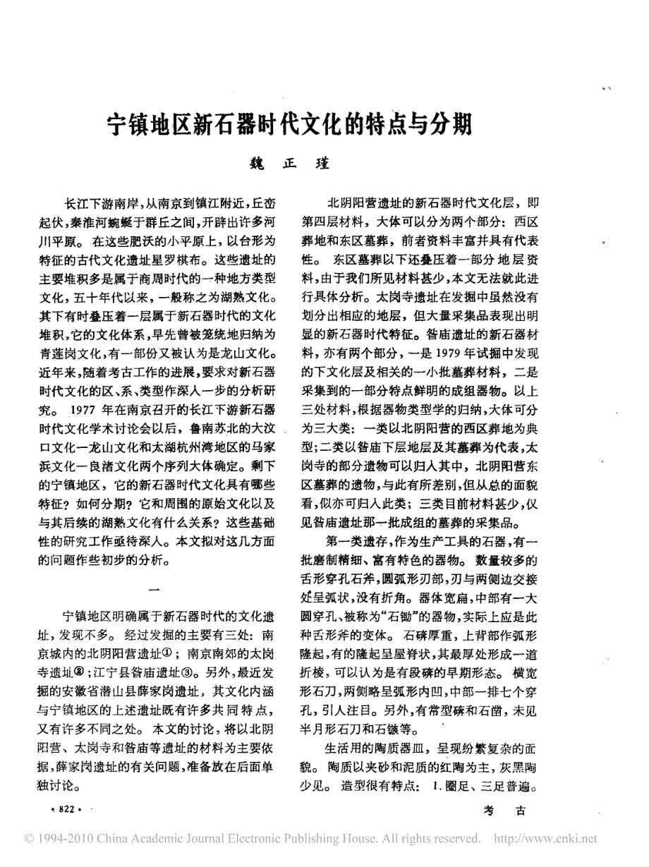 宁镇地区新石器时代文化的特点与分期_第1页