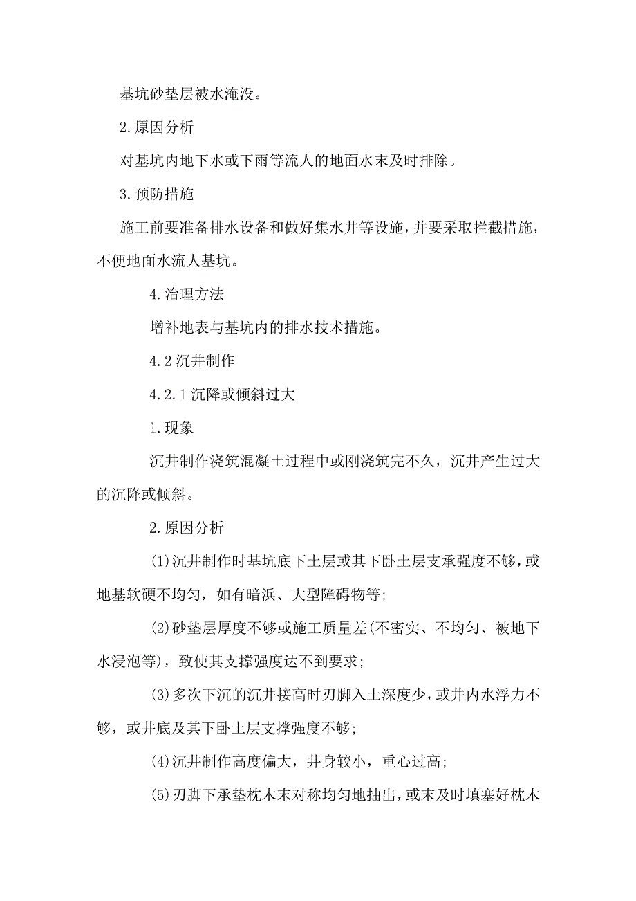 沉井施工质量通病防治_第3页