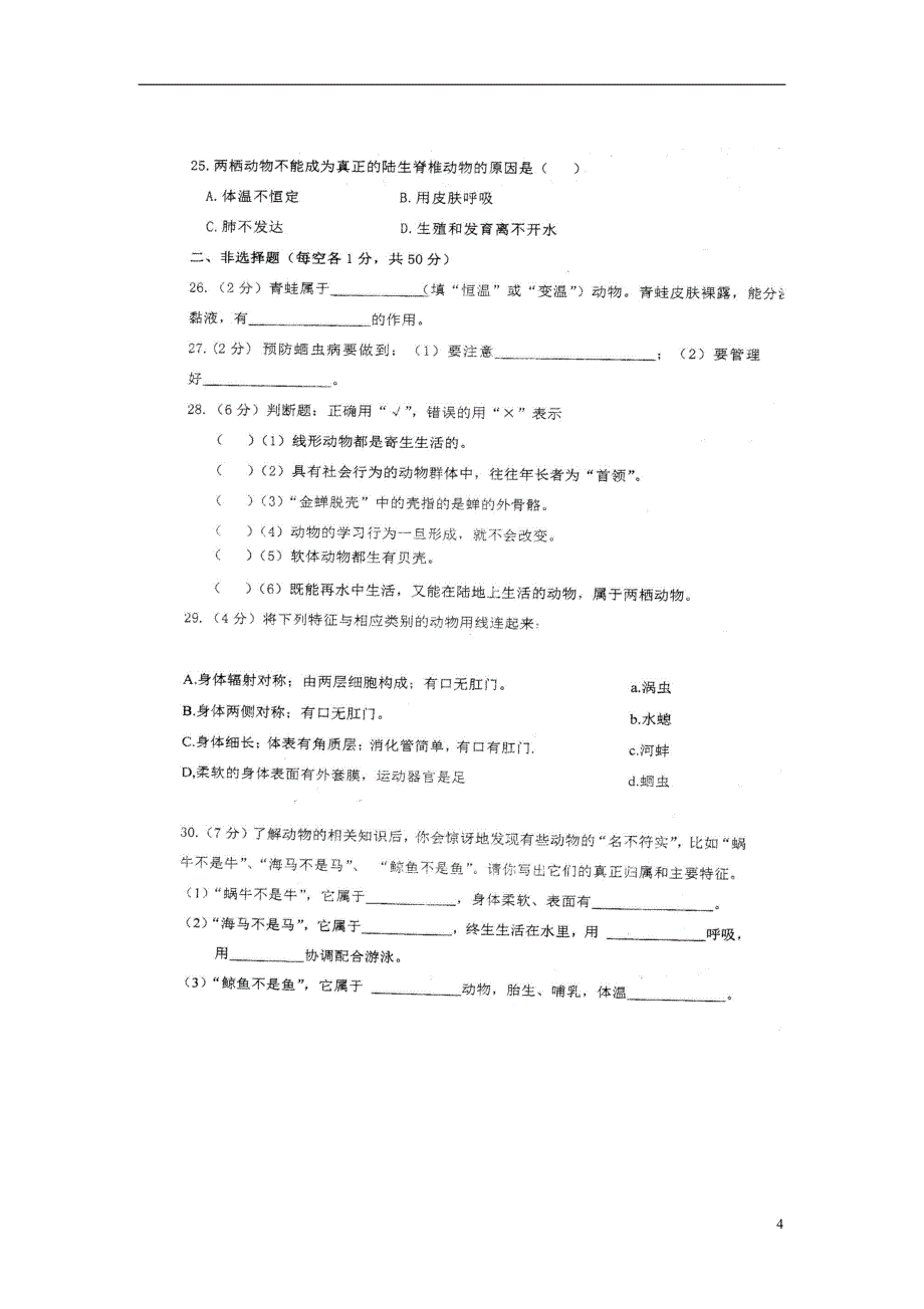 福建省福州市仓山区2017-2018学年八年级生物上学期期中试题（扫 描 版，无答案） 新人教版_第4页