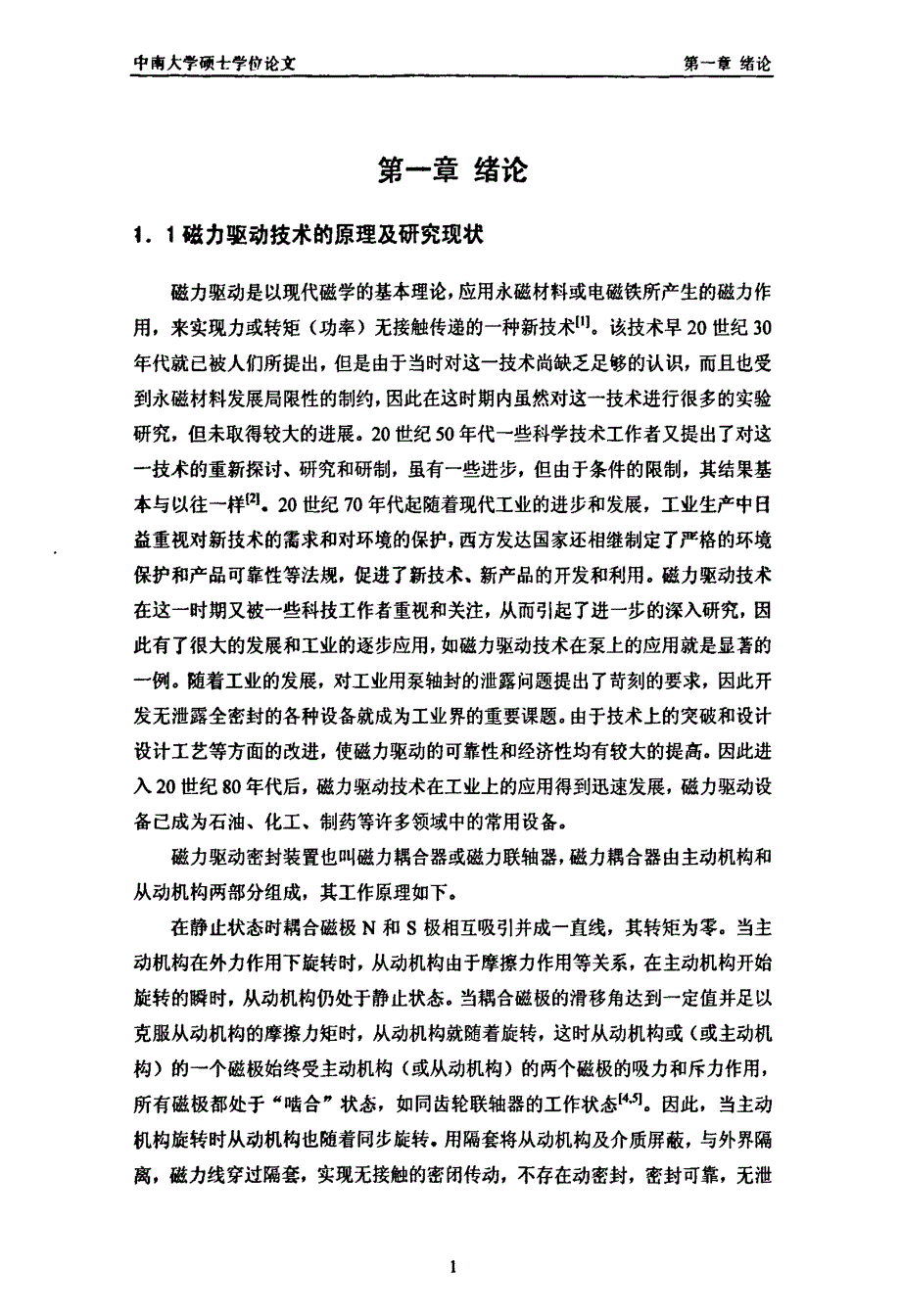 一种螺旋往复式磁力驱动自动清淤器研究_第4页