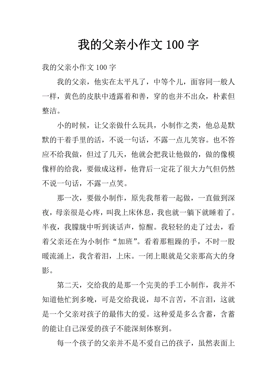 我的父亲小作文100字_第1页