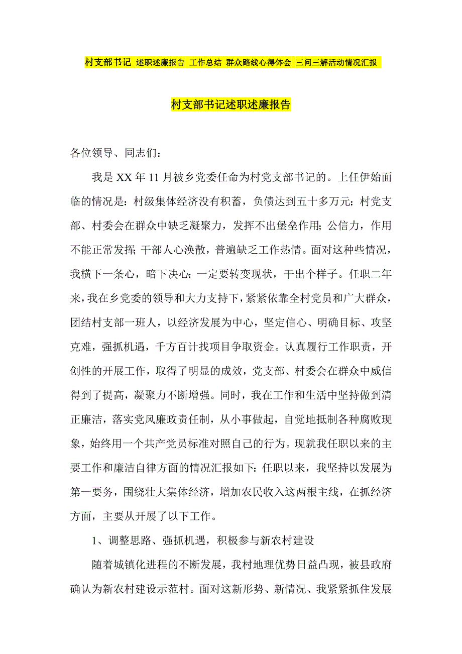 村支部书记 述职述廉报告 工作总结 群众路线心得体会 三问三解活动情况汇报_第1页