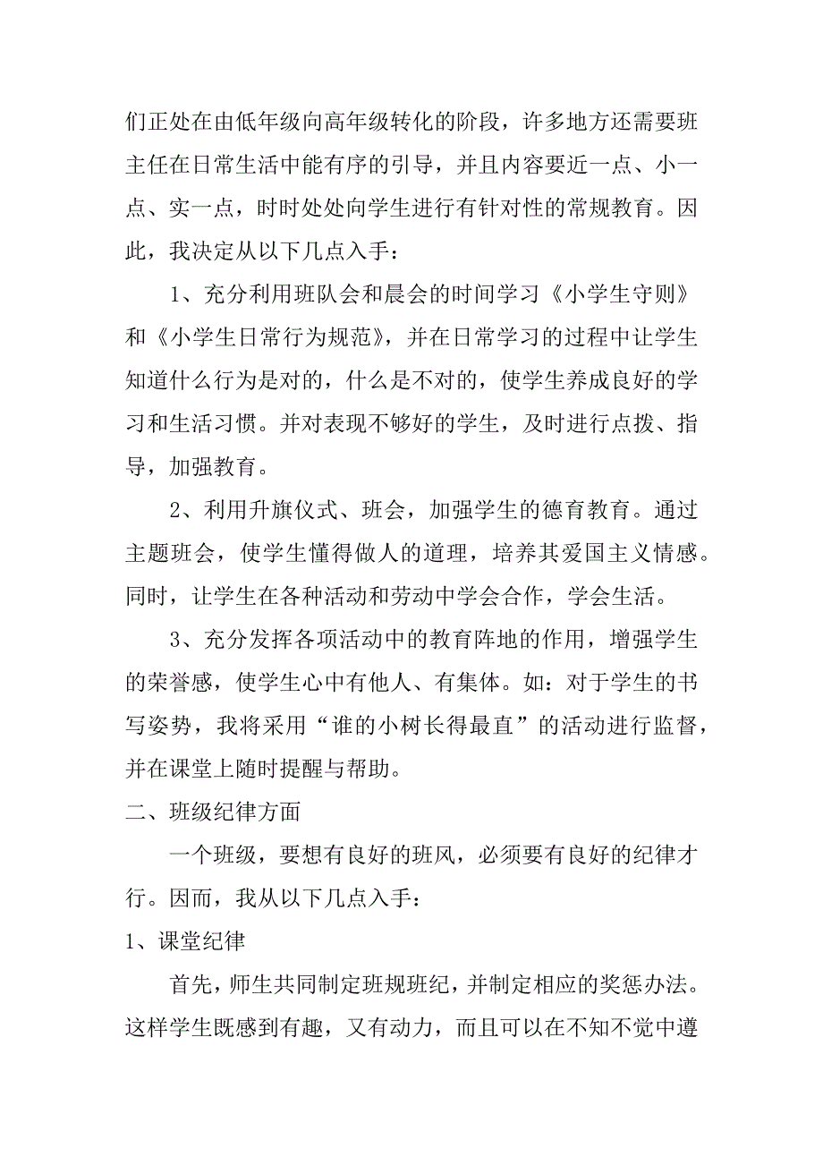 小学三年级班主任工作计划模板2017年最新_第3页