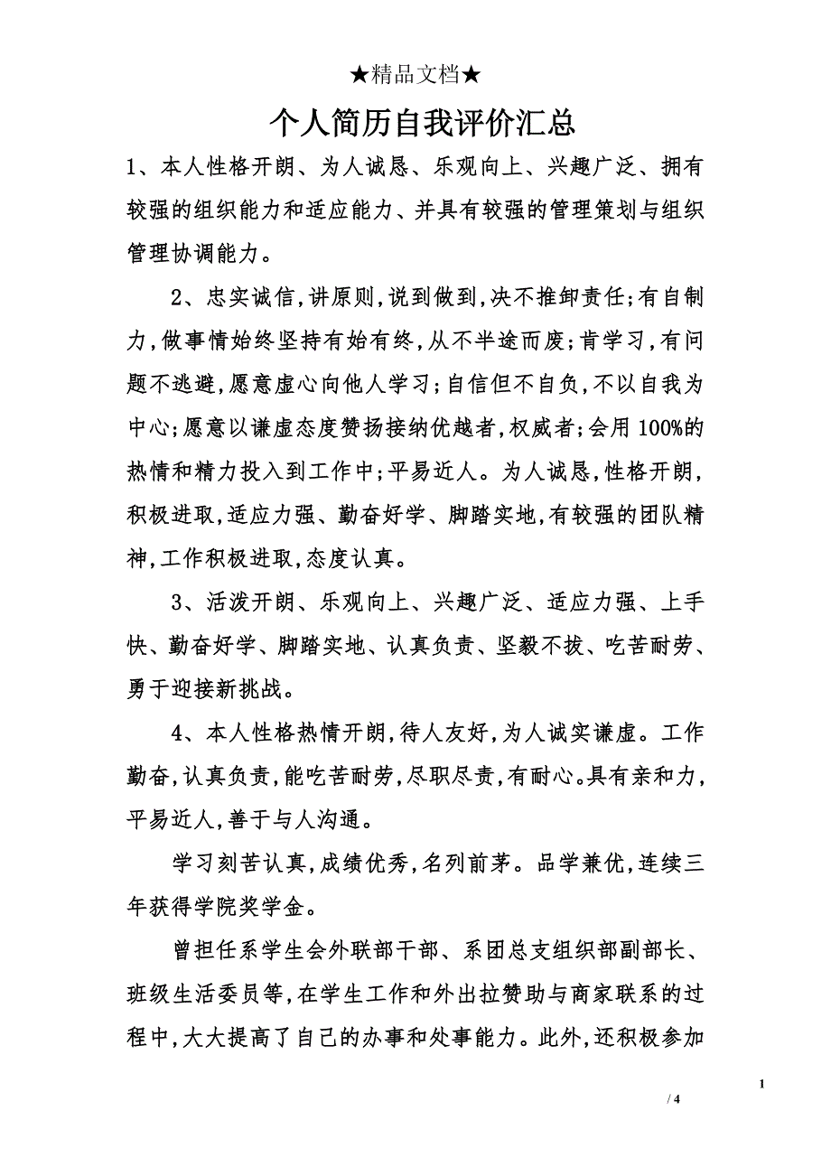 个人简历自我评价汇总_第1页