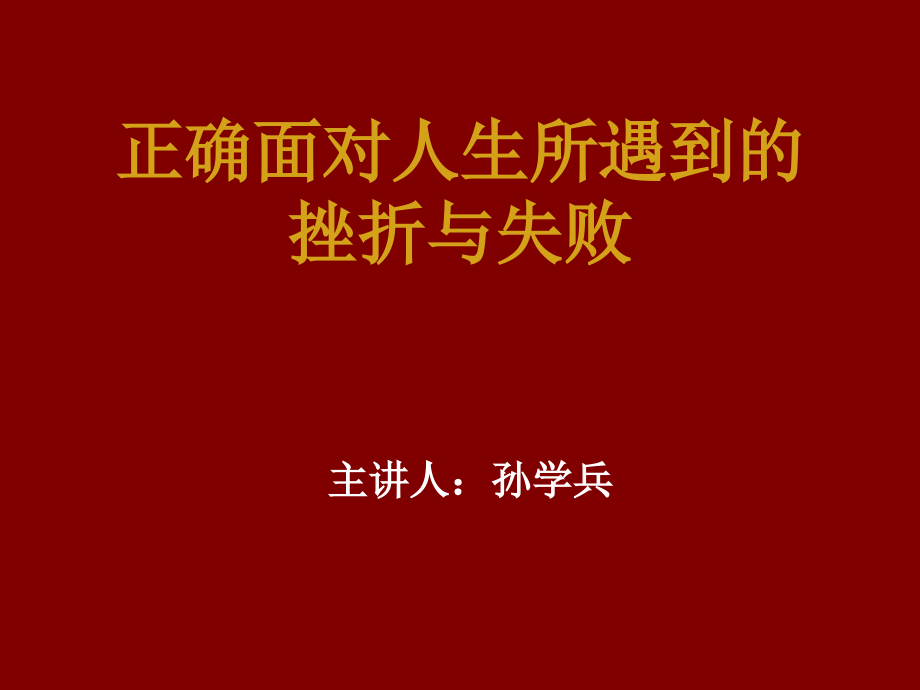 正确面对人生所遇到的挫折与失败_第1页