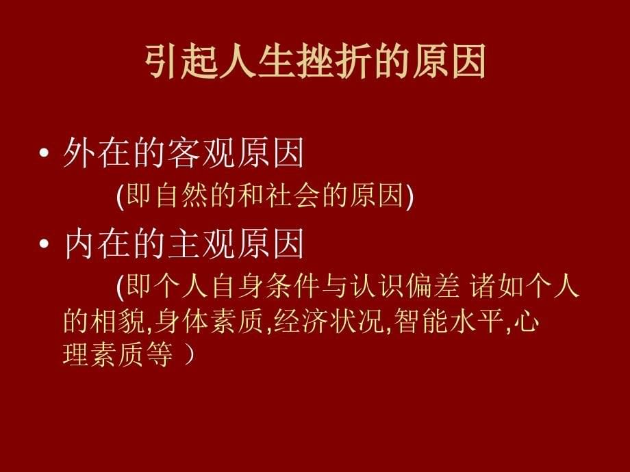 正确面对人生所遇到的挫折与失败_第5页