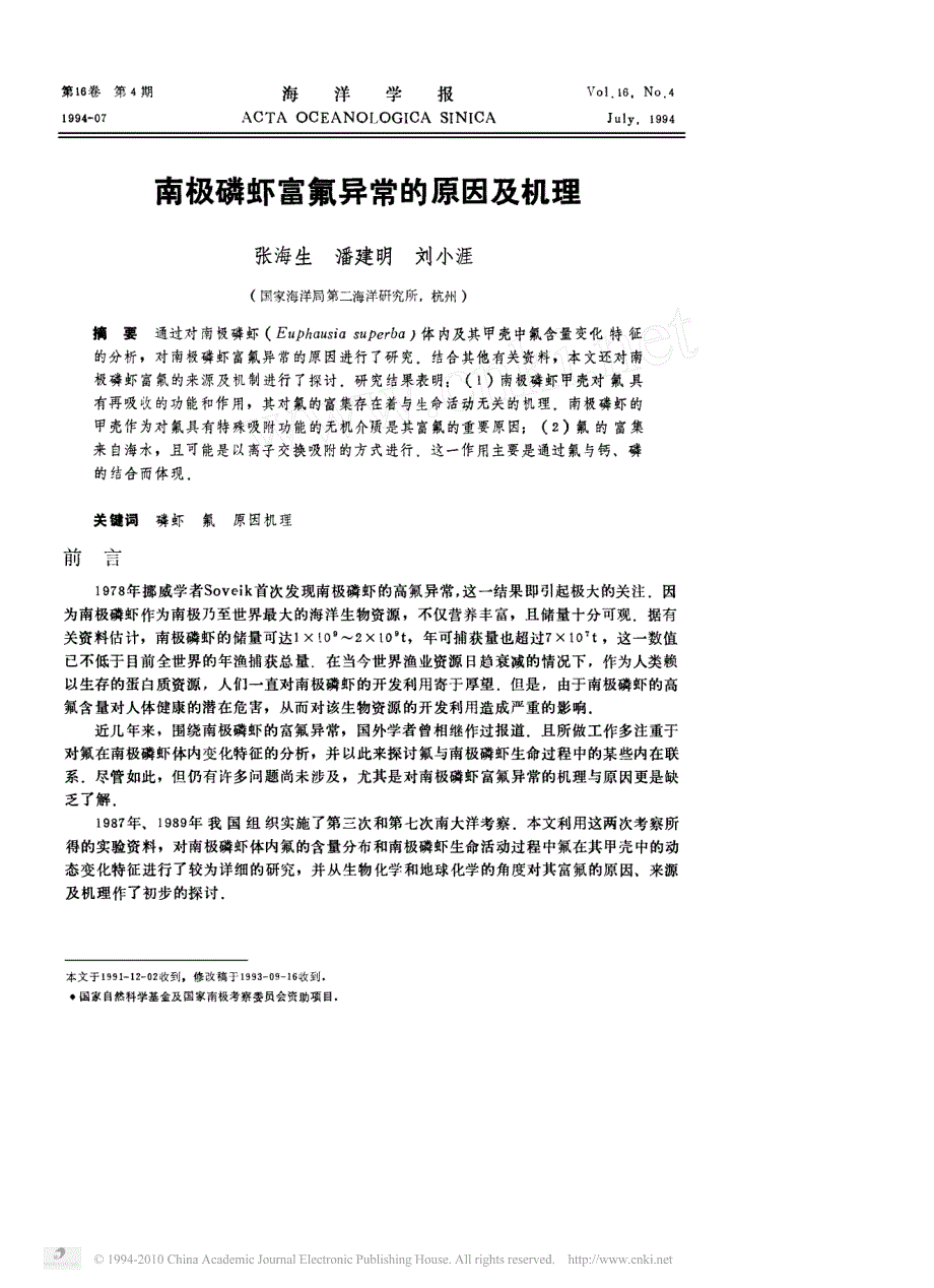 南极磷虾富氟异常的原因及机理_第1页