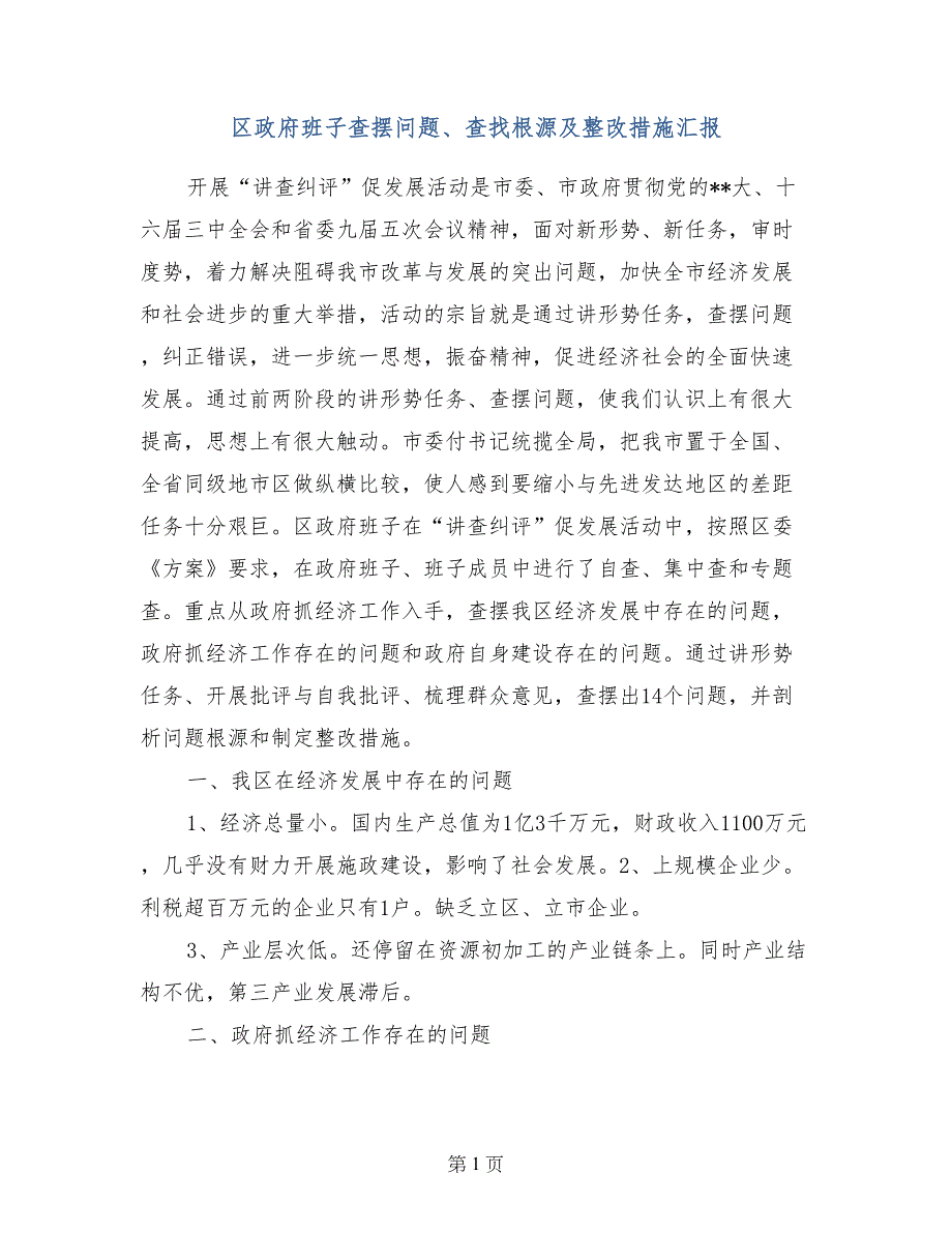 区政府班子查摆问题、查找根源及整改措施汇报_第1页