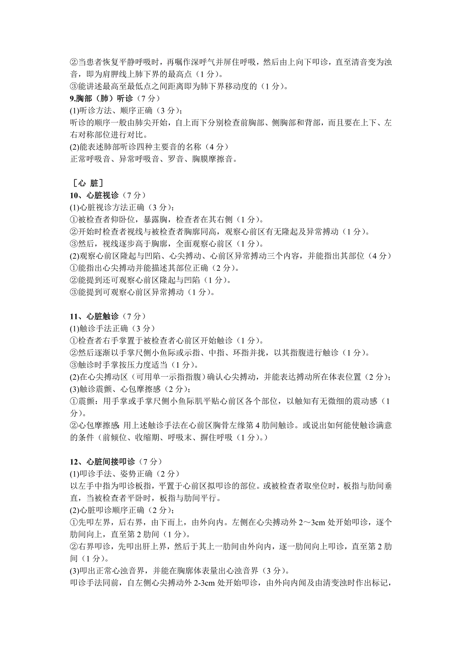 医师资格实践技能考试体格检查及基本技能操作考官的评分标准_第4页