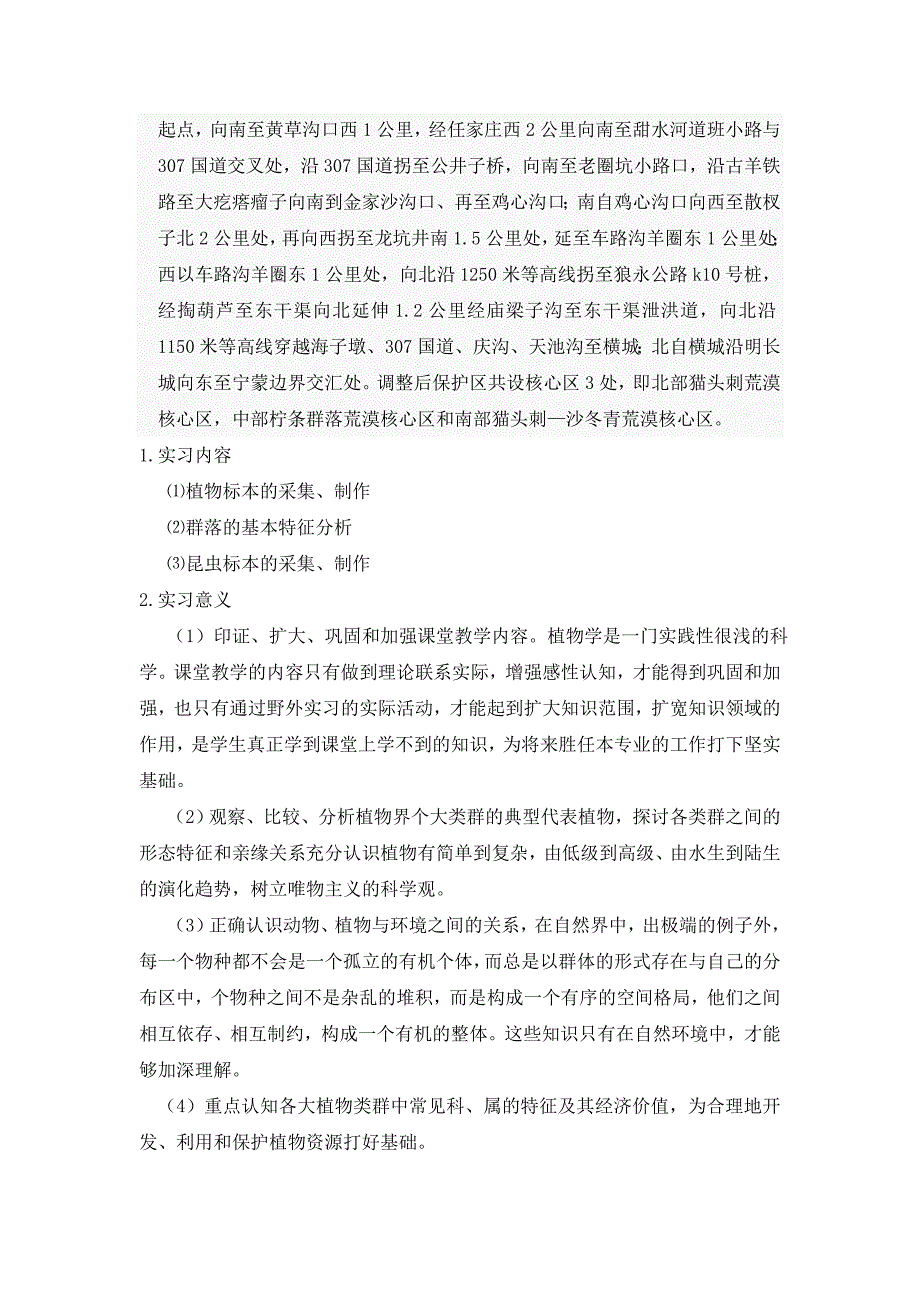 生物野外实习报告  521_第2页