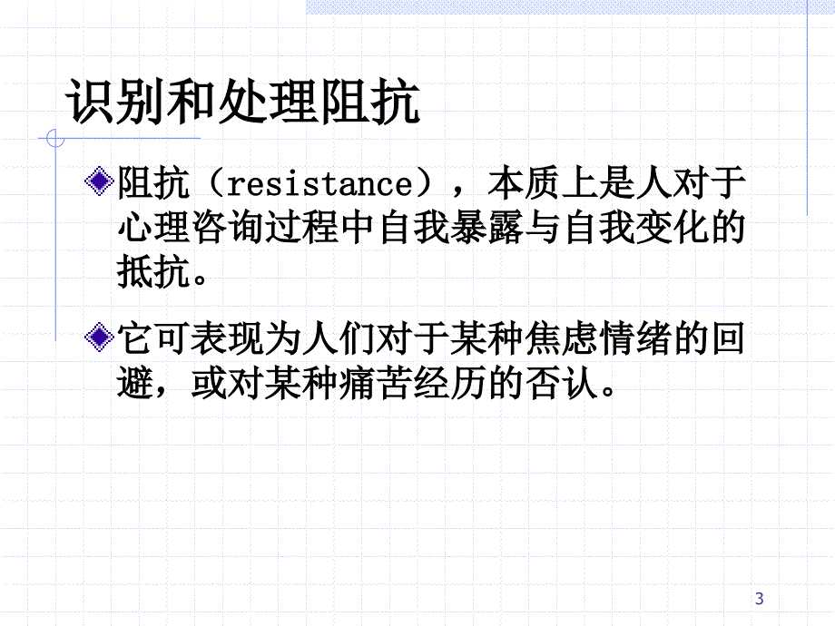 国家职业资格考试—心理咨询师(三级)—心理咨询技能—3处理阻抗和移情_第3页