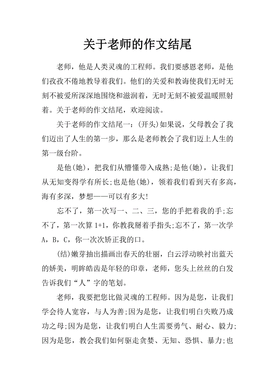 关于老师的作文结尾_第1页