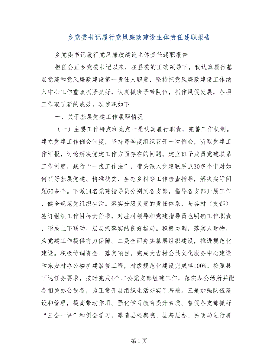 乡党委书记履行党风廉政建设主体责任述职报告_第1页