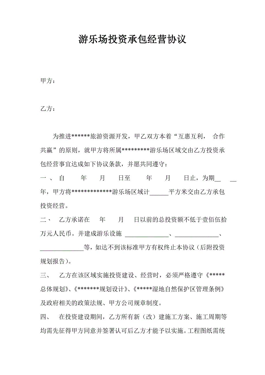 游乐场投资承包经营协议书_第1页