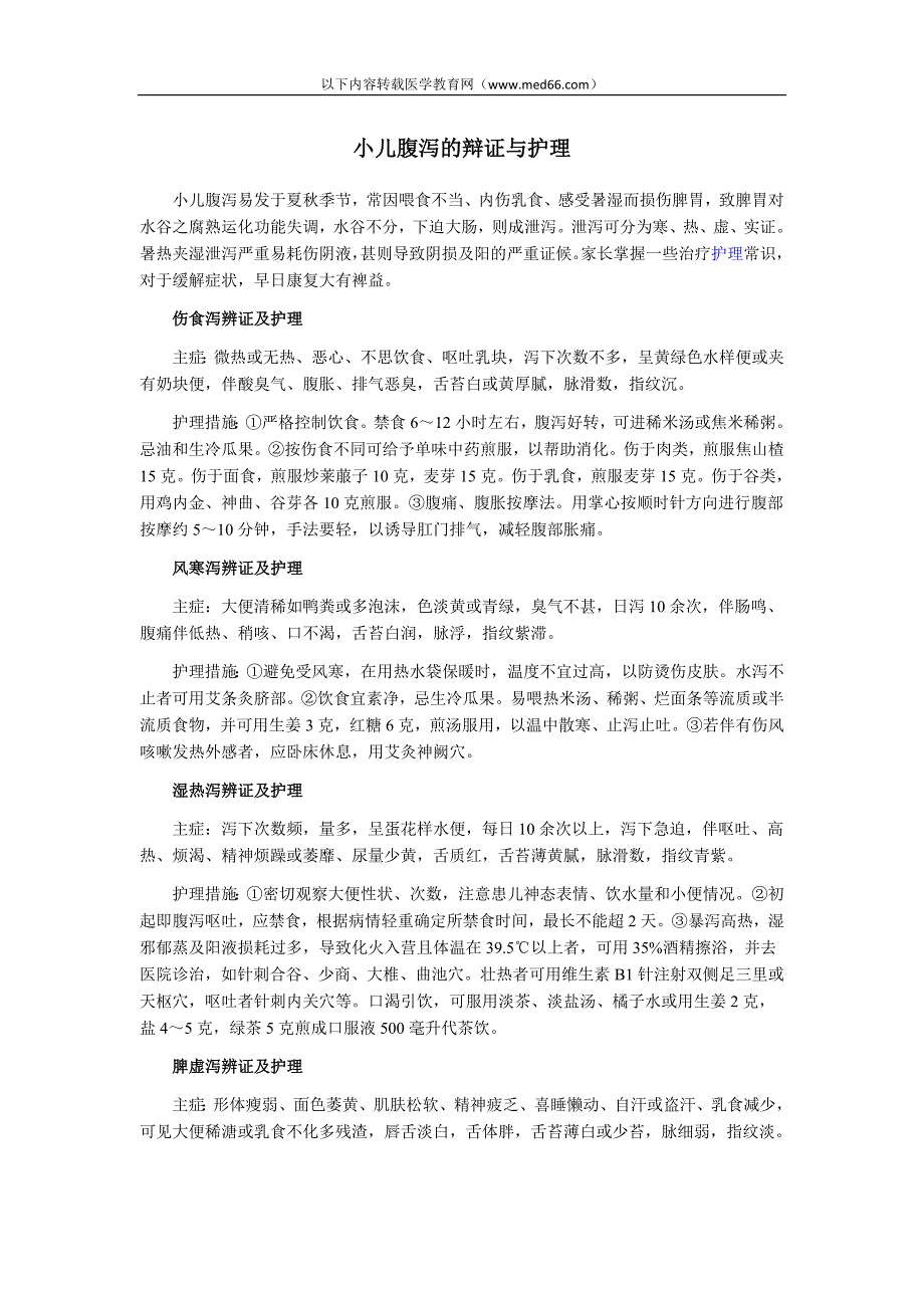 执业医师考试辅导：中医小儿腹泻的辩证与护理_第1页