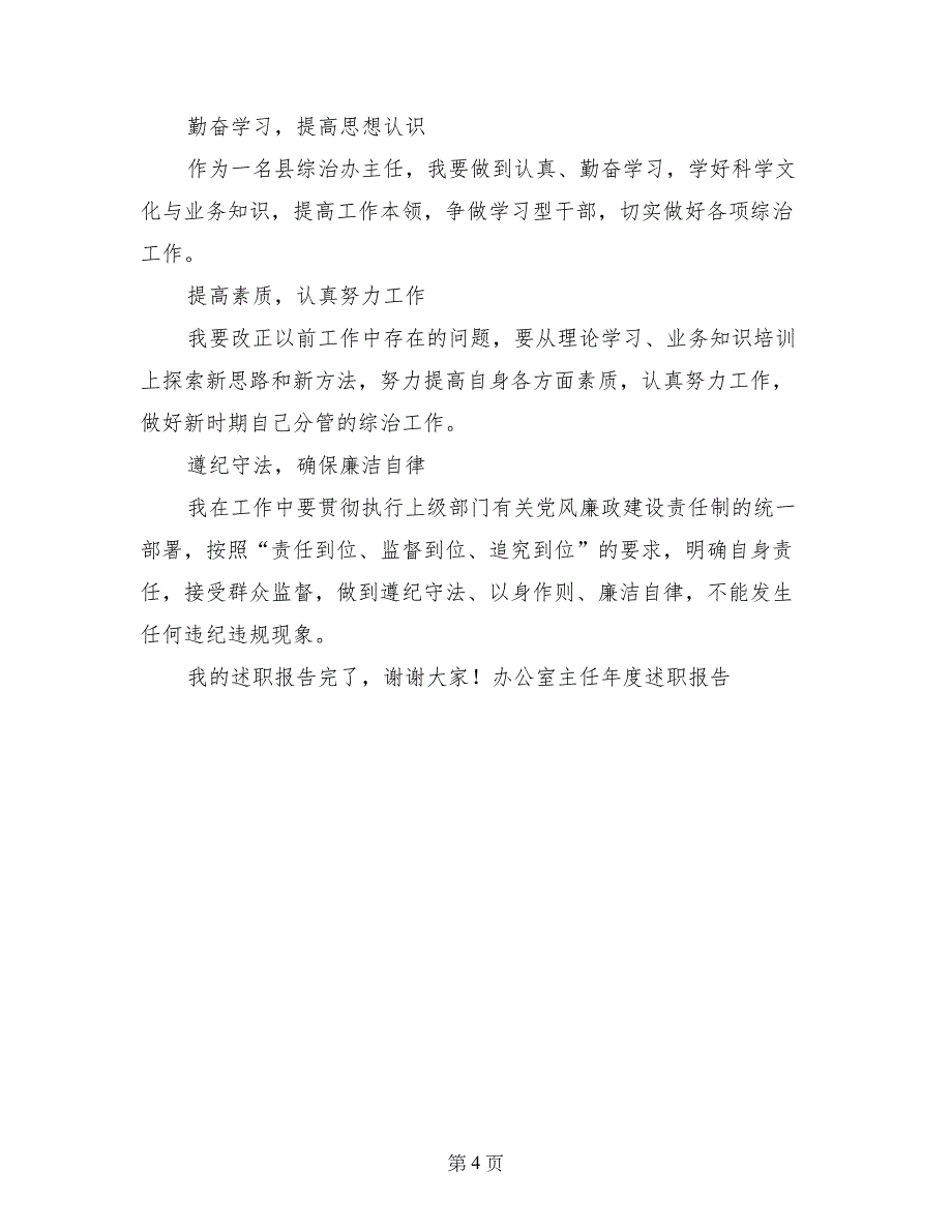 办公室主任年度述职报告 (2)_第4页