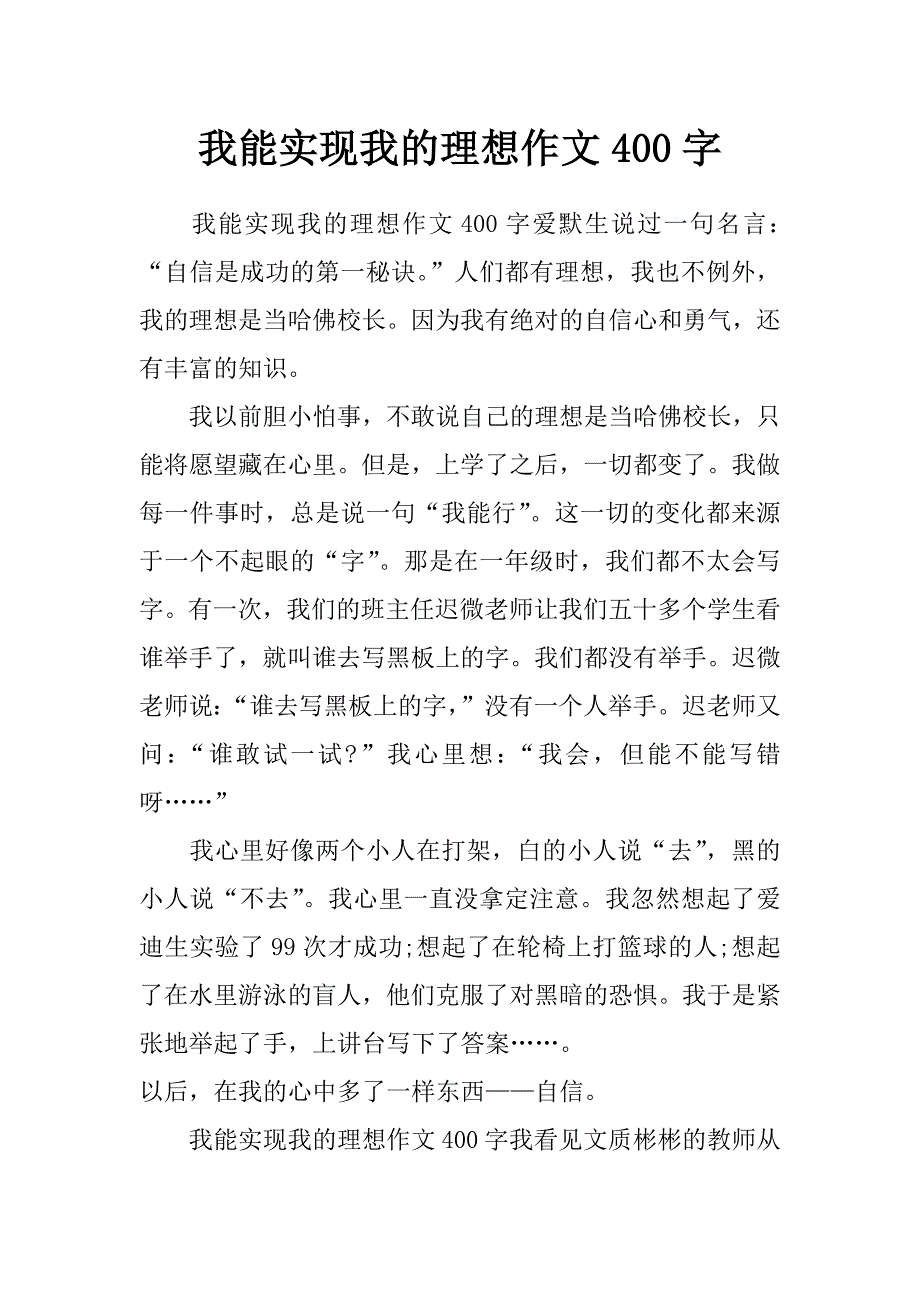 我能实现我的理想作文400字_第1页