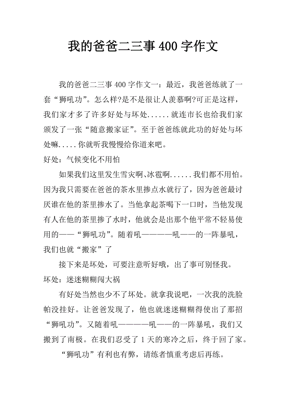 我的爸爸二三事400字作文_第1页