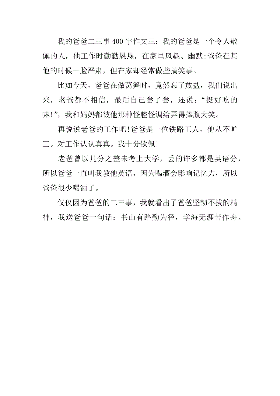 我的爸爸二三事400字作文_第3页