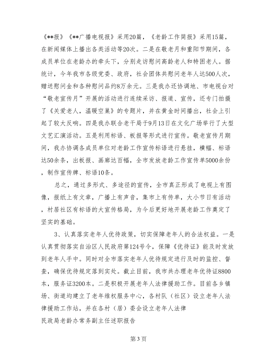 民政局老龄办常务副主任述职报告_第3页