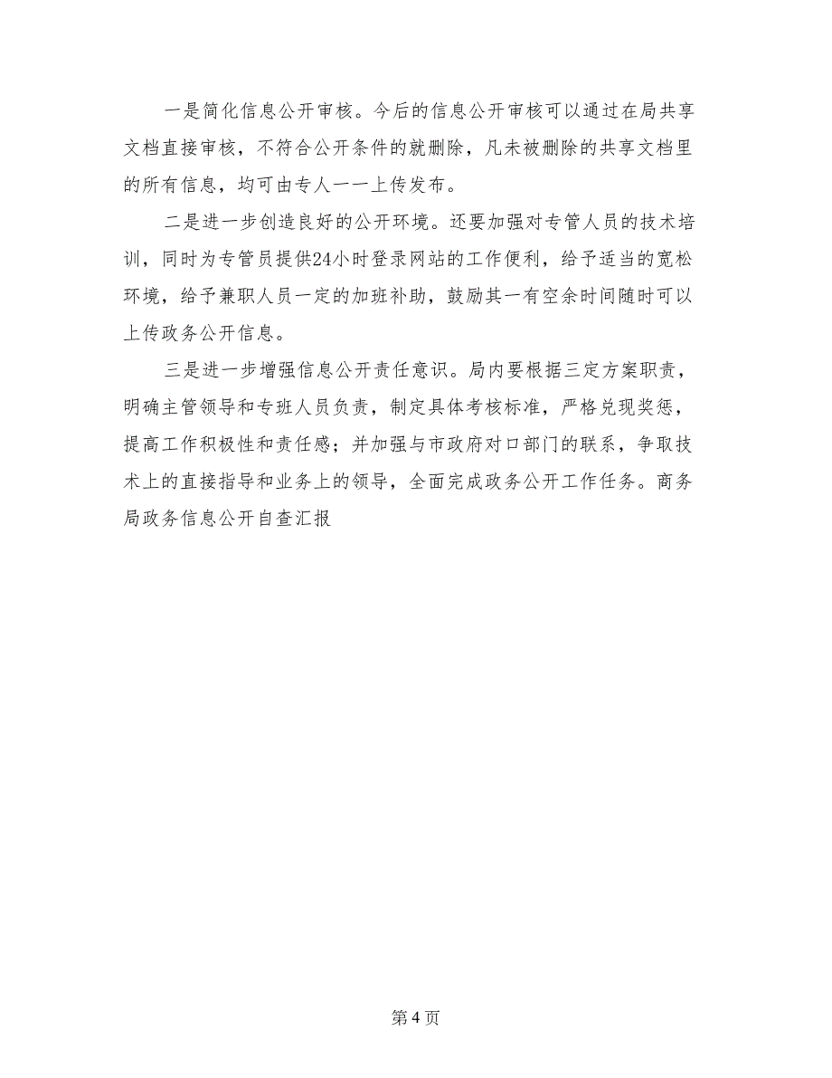 商务局政务信息公开自查汇报-自查报告_第4页