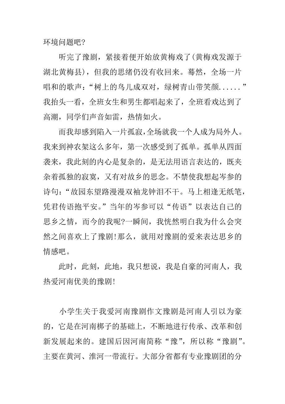 小学生关于我爱河南豫剧作文_第2页