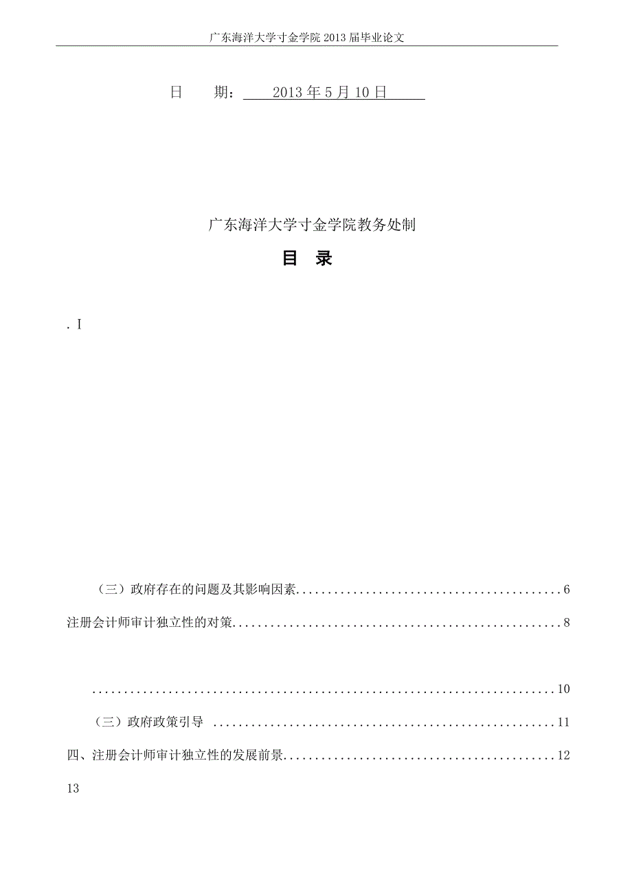 论我国注册会计师审计独立性的现状及其完善_第2页