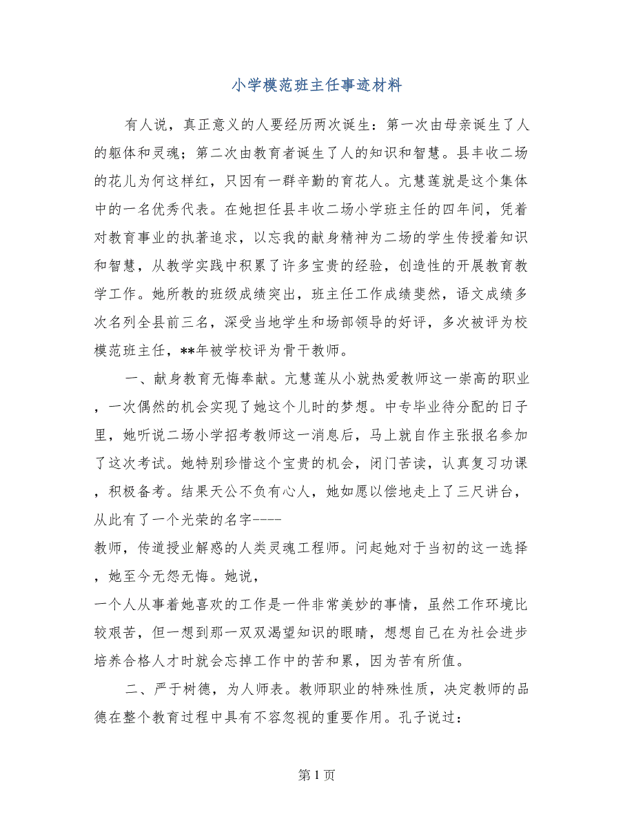 小学模范班主任事迹材料_第1页