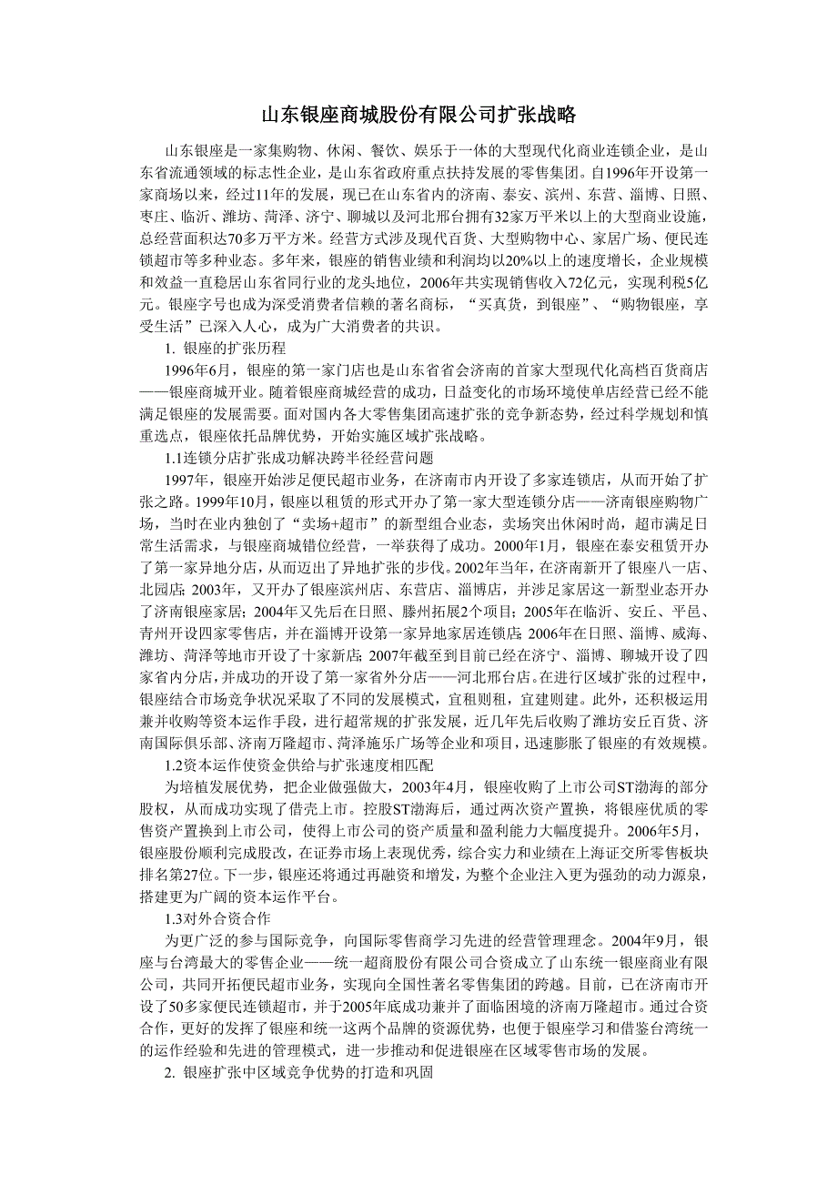 山东银座商城股份有限公司扩张战略_第1页