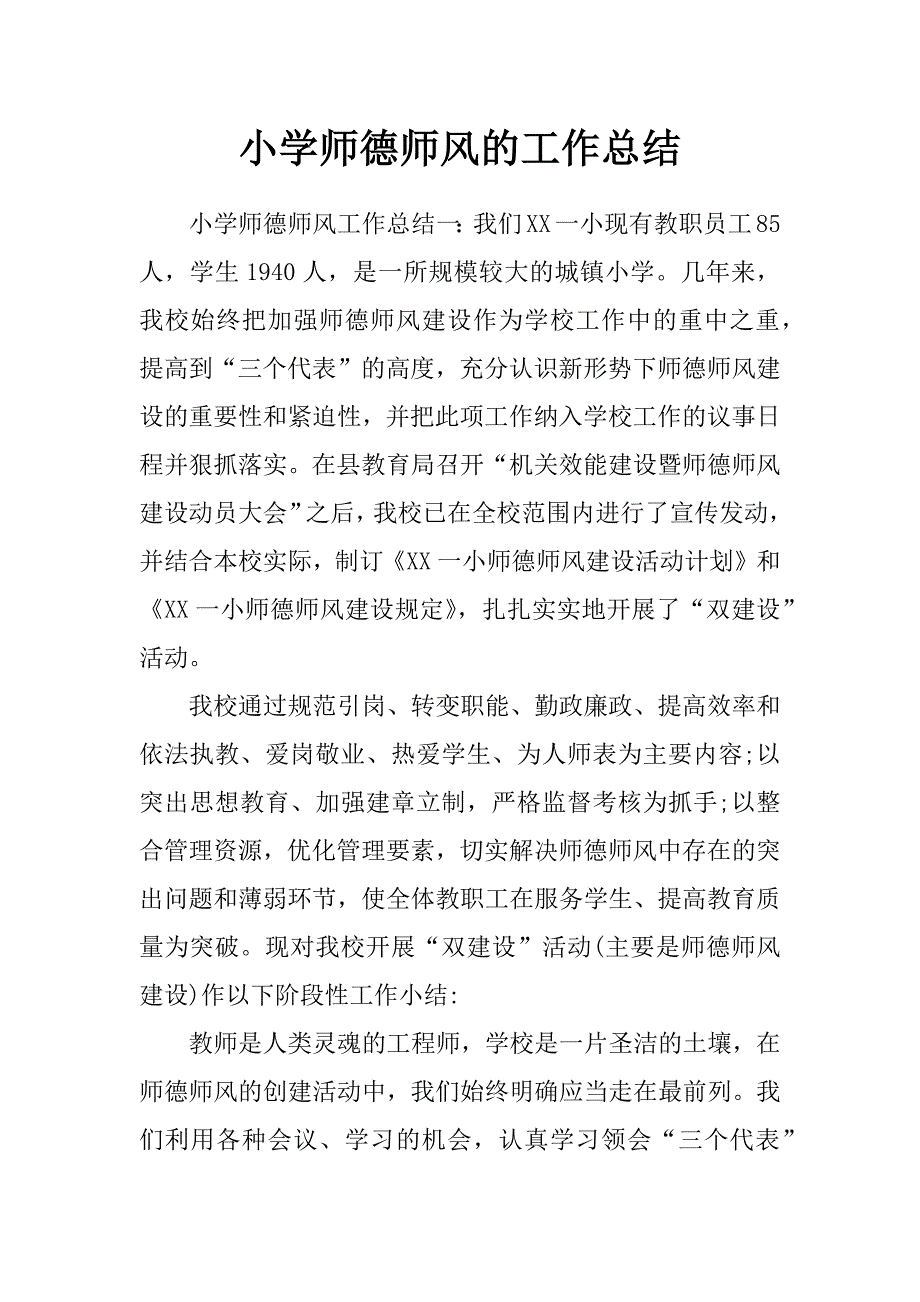 小学师德师风的工作总结_第1页