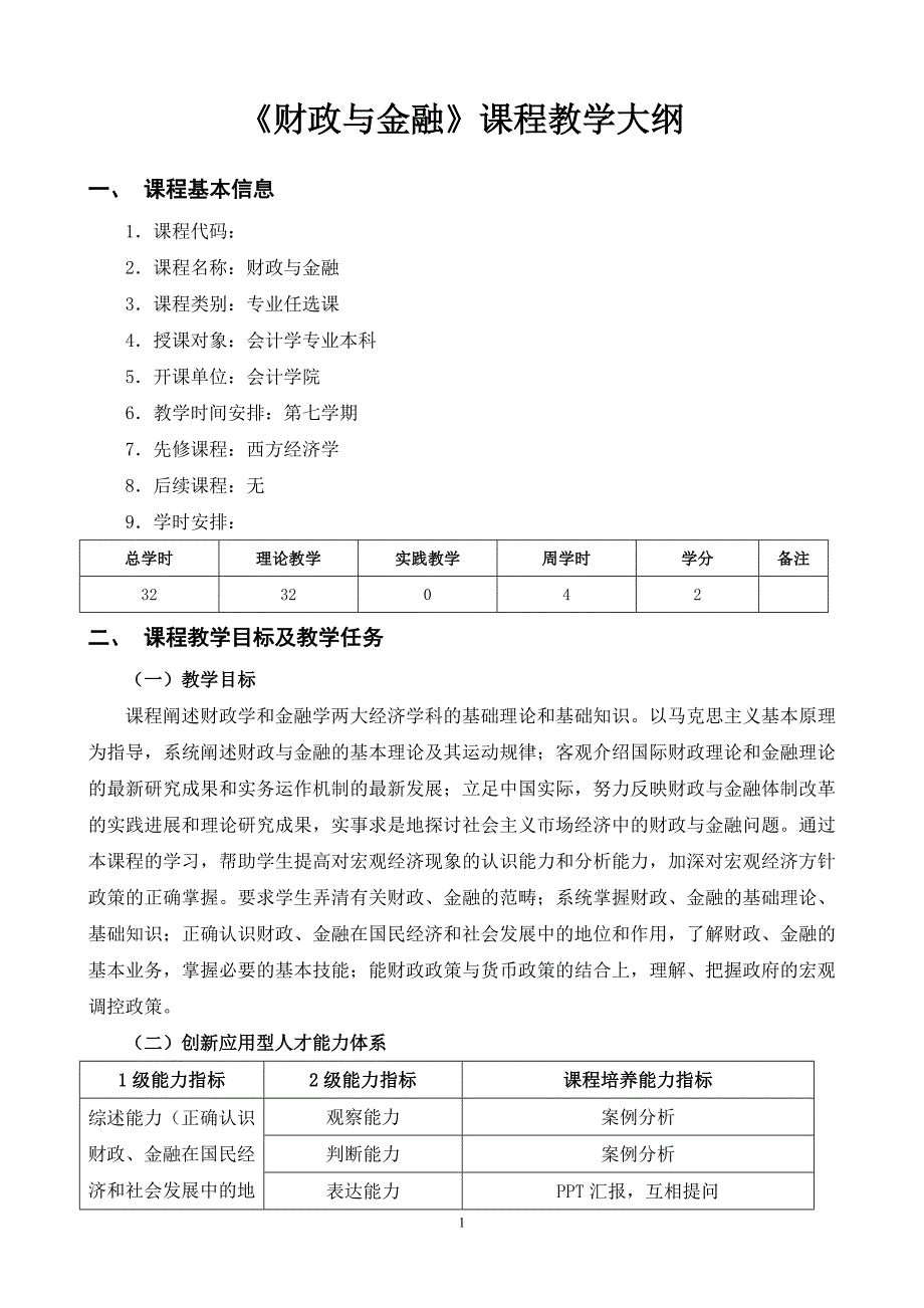 财政与金融——项目化课程教学大纲6_第1页