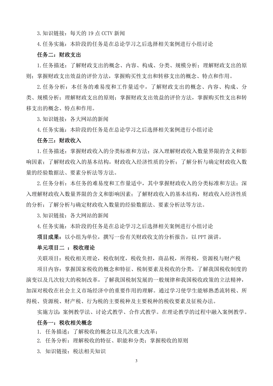 财政与金融——项目化课程教学大纲6_第3页