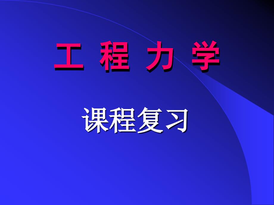 中国石油大学(华东)工程力学总复习_第1页