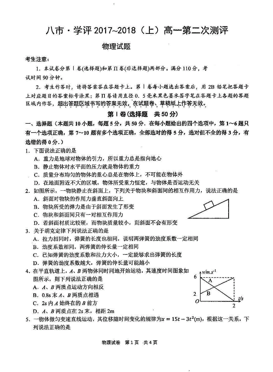 河南省八市2017-2018学年高一物理上学期第二次测评试题_第1页