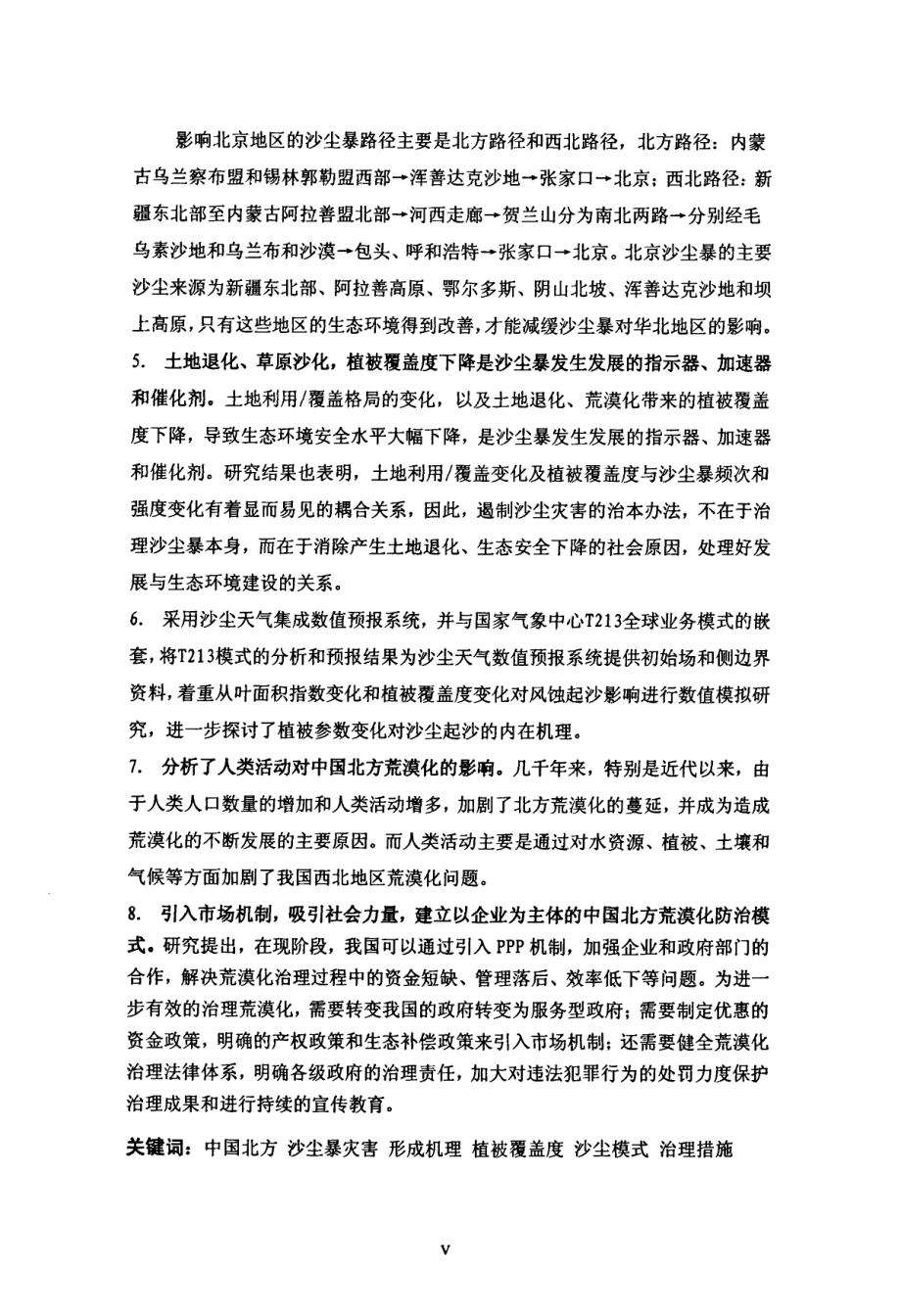 中国北方沙尘暴灾害形成机理与荒漠化防治研究_第3页