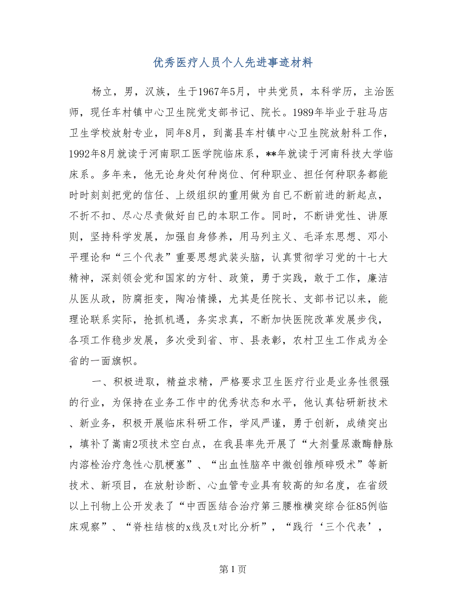 优秀医疗人员个人先进事迹材料_第1页