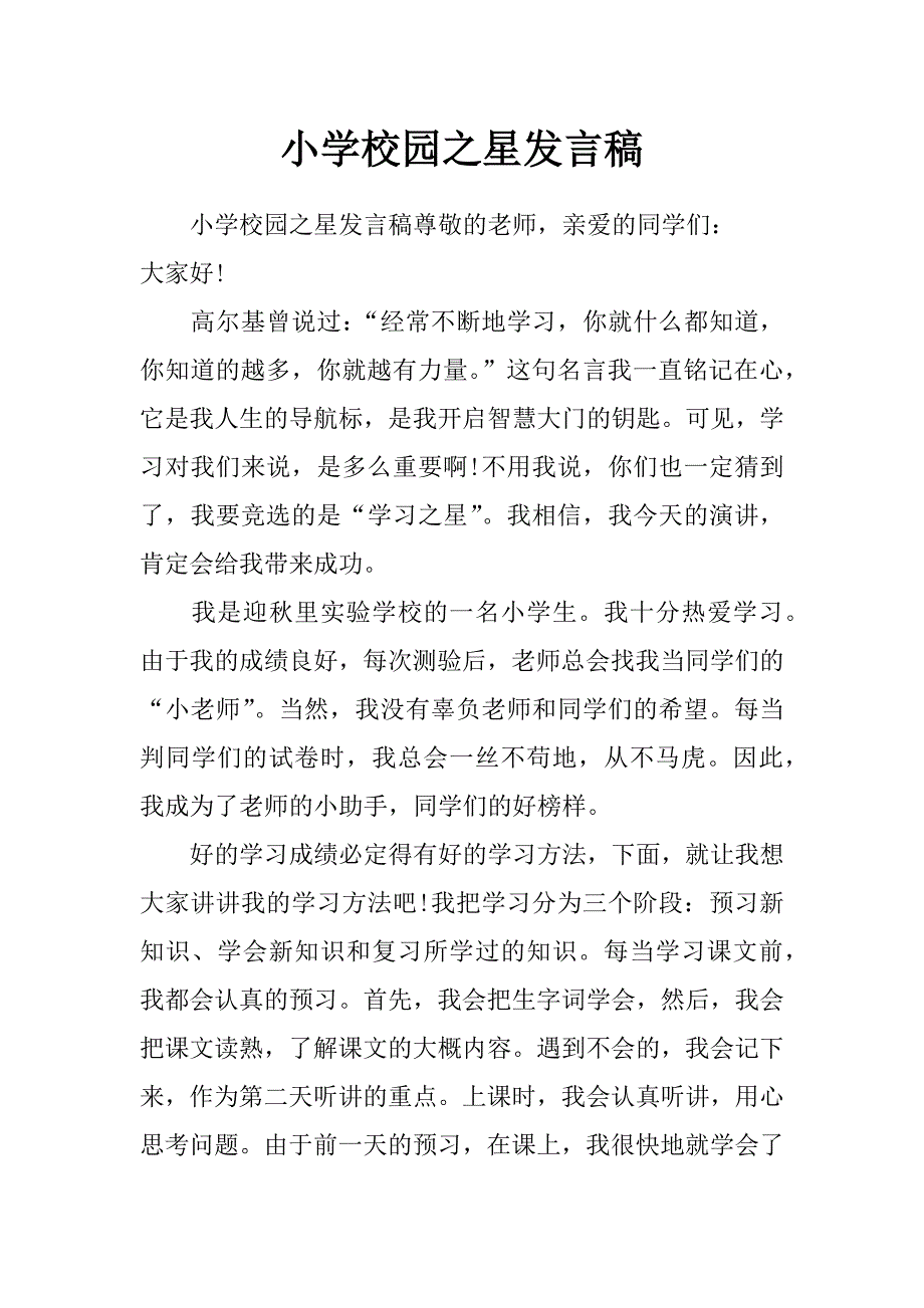 小学校园之星发言稿_第1页