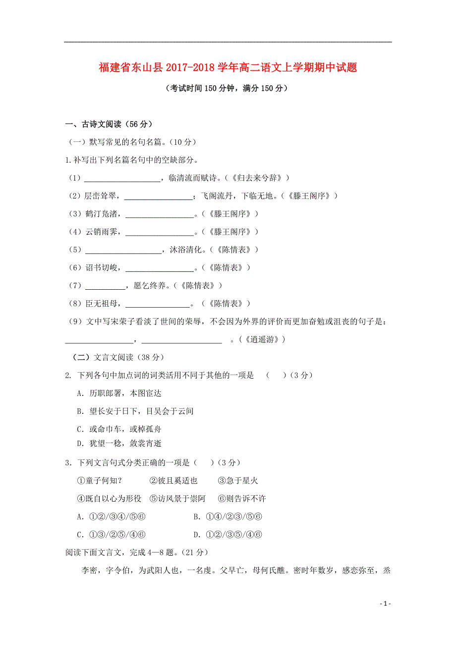 福建诗山县2017_2018学年高二语文上学期期中试题_第1页