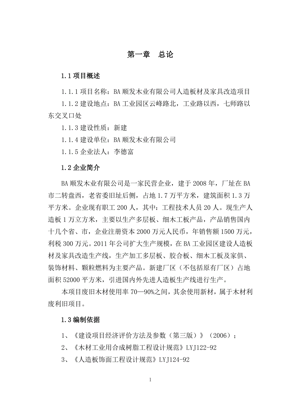 木制品加工可研报告_第1页