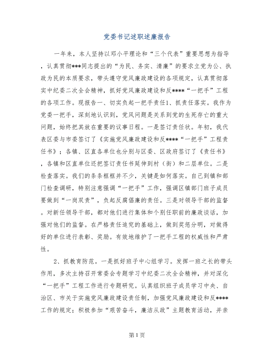 党委书记述职述廉报告 (4)_第1页