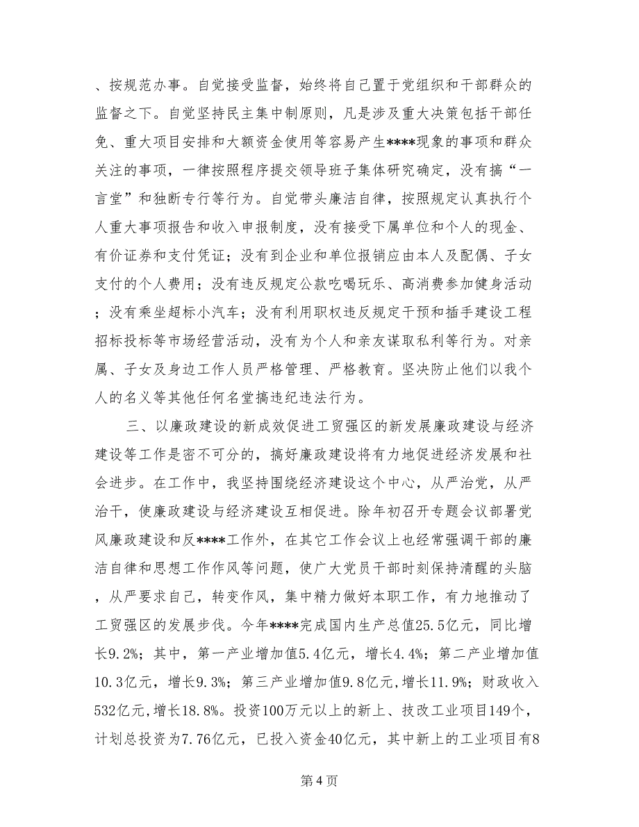 党委书记述职述廉报告 (4)_第4页