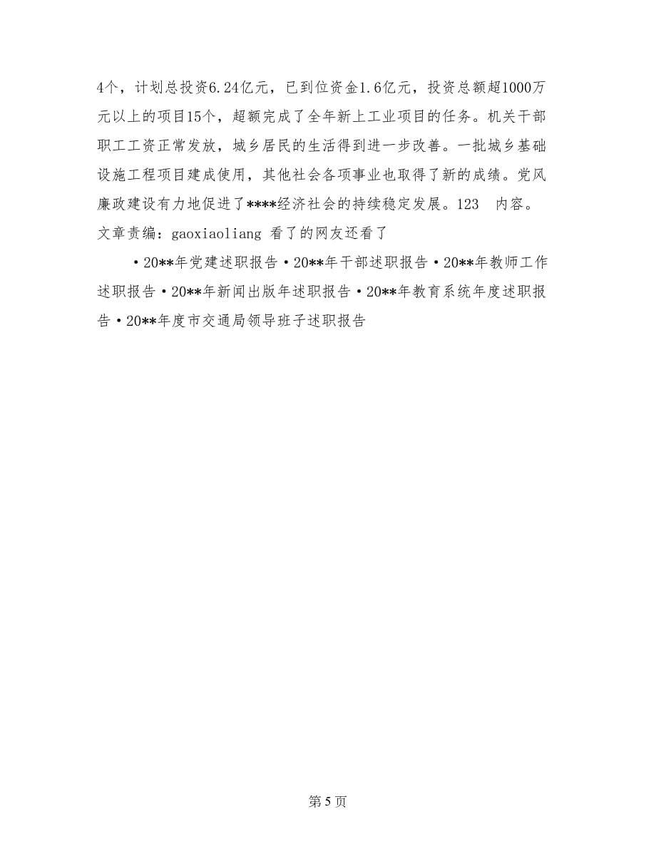 党委书记述职述廉报告 (4)_第5页