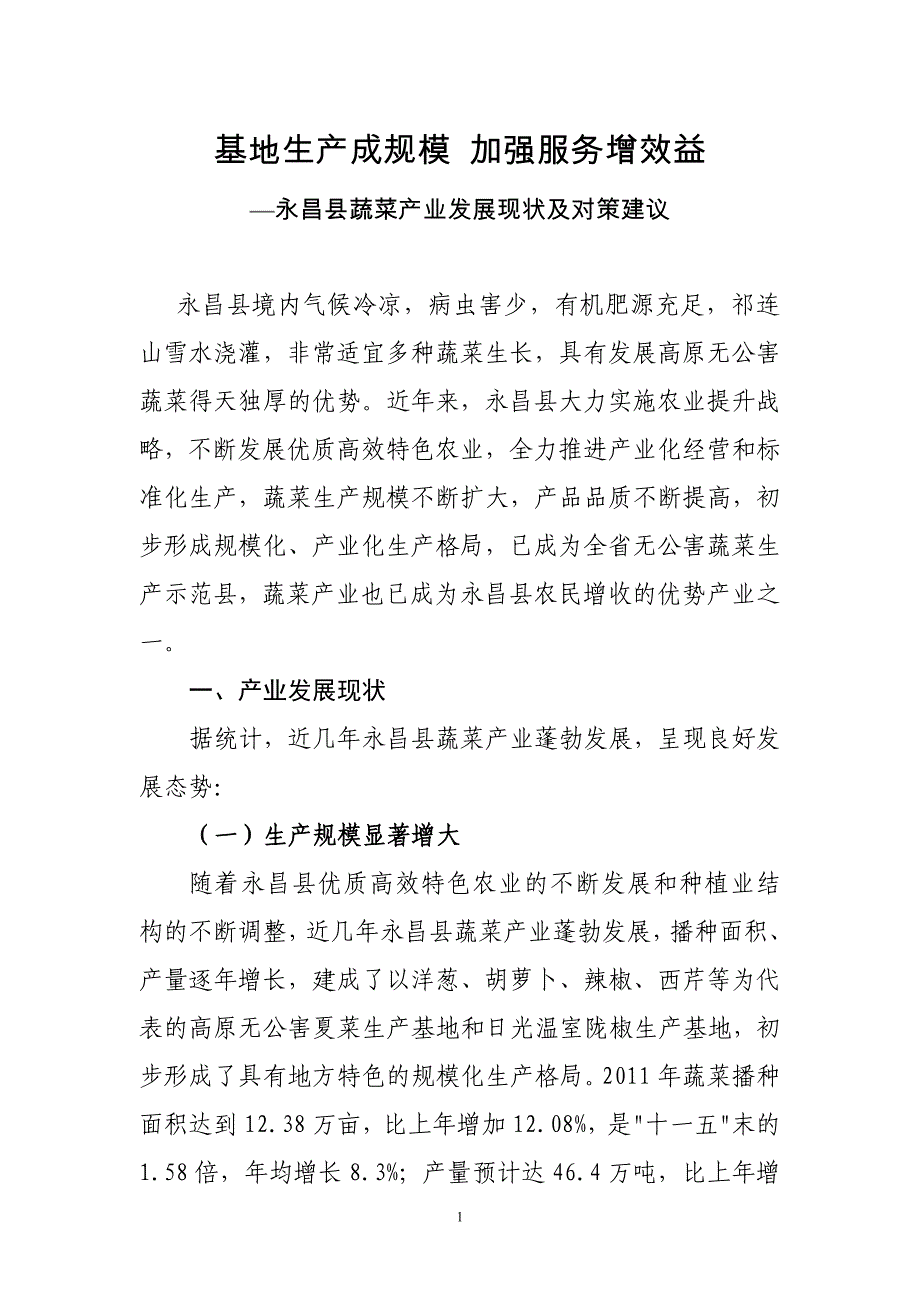 永昌县蔬菜产业发展现状及对策建议_第1页