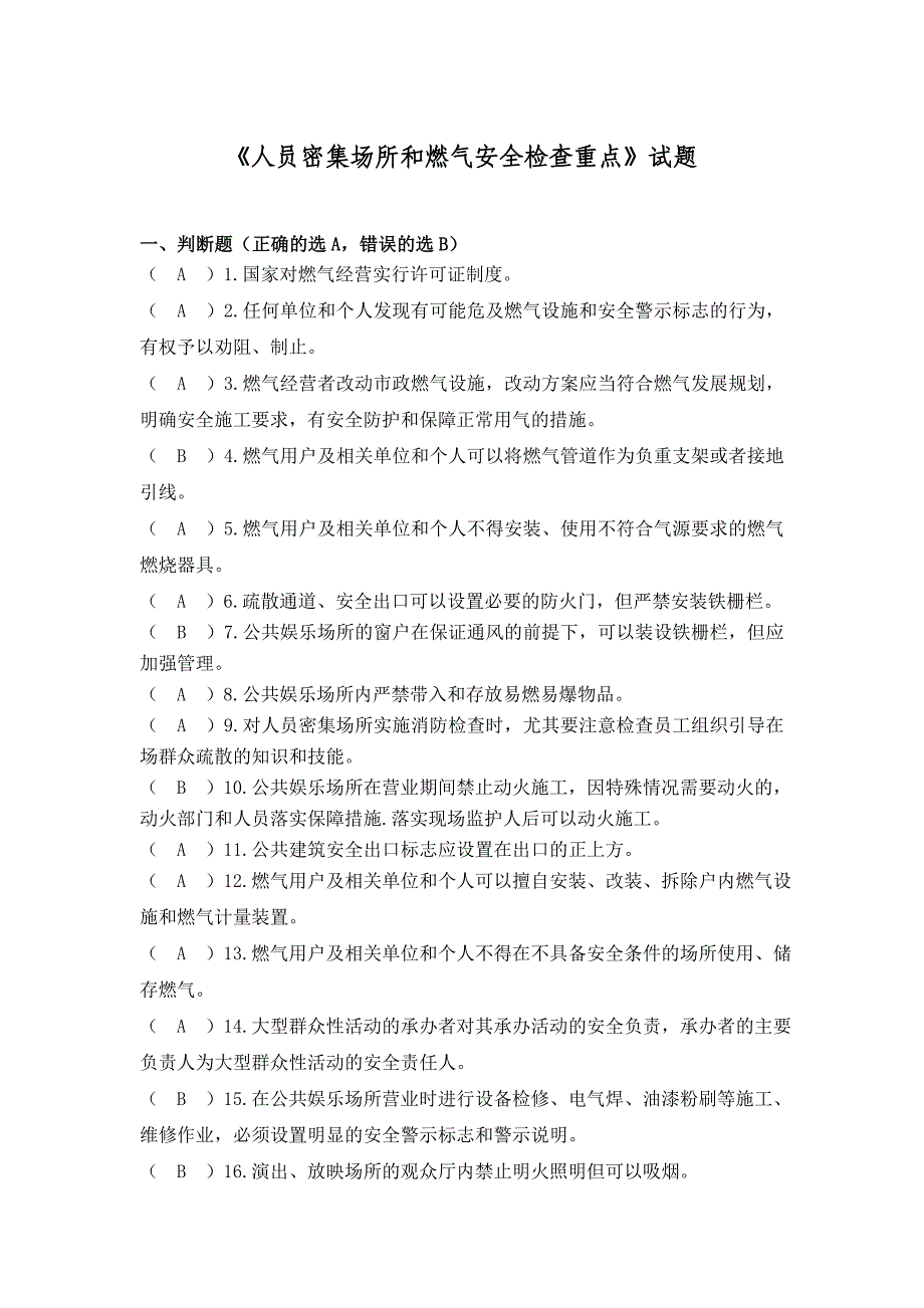 《人员密集场所和燃气安全检查重点》试题_第1页